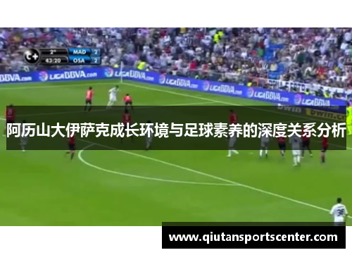 阿历山大伊萨克成长环境与足球素养的深度关系分析