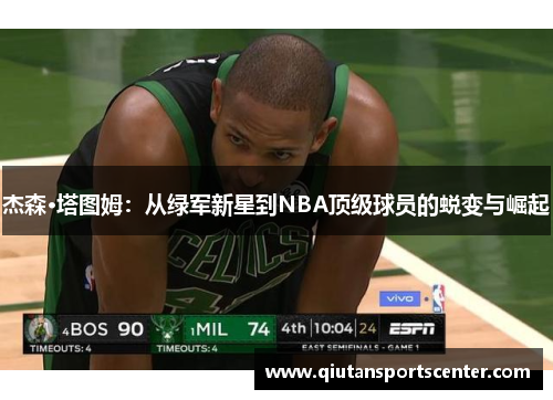 杰森·塔图姆：从绿军新星到NBA顶级球员的蜕变与崛起