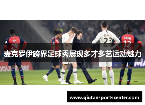 麦克罗伊跨界足球秀展现多才多艺运动魅力 麦克罗伊跨界足球秀展现多才多艺运动魅力