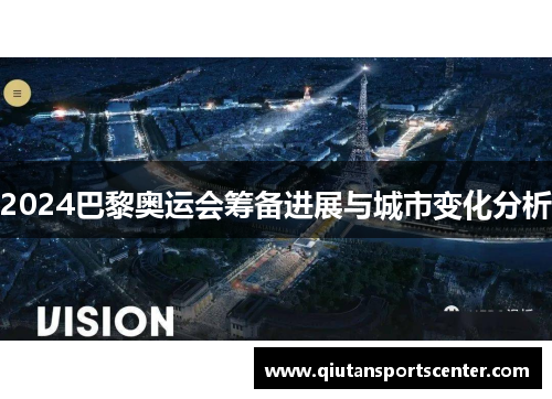 2024巴黎奥运会筹备进展与城市变化分析