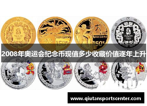 2008年奥运会纪念币现值多少收藏价值逐年上升 2008年奥运会纪念币现值多少收藏价值逐年上升