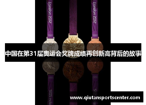 中国在第31届奥运会奖牌成绩再创新高背后的故事 中国在第31届奥运会奖牌成绩再创新高背后的故事