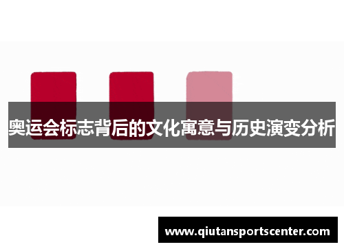 奥运会标志背后的文化寓意与历史演变分析 奥运会标志背后的文化寓意与历史演变分析