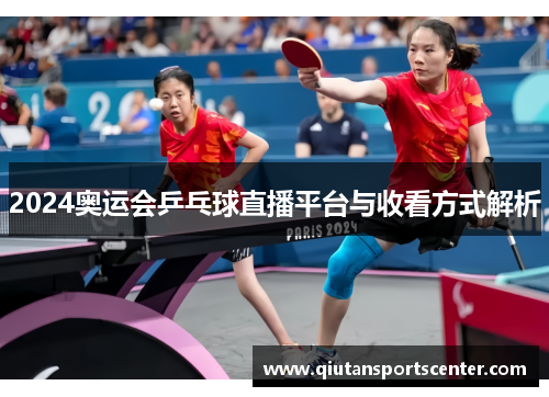 2024奥运会乒乓球直播平台与收看方式解析 2024奥运会乒乓球直播平台与收看方式解析
