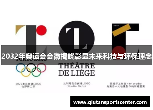 2032年奥运会会徽揭晓彰显未来科技与环保理念