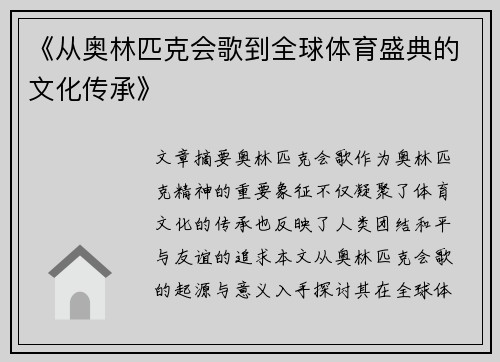 《从奥林匹克会歌到全球体育盛典的文化传承》
